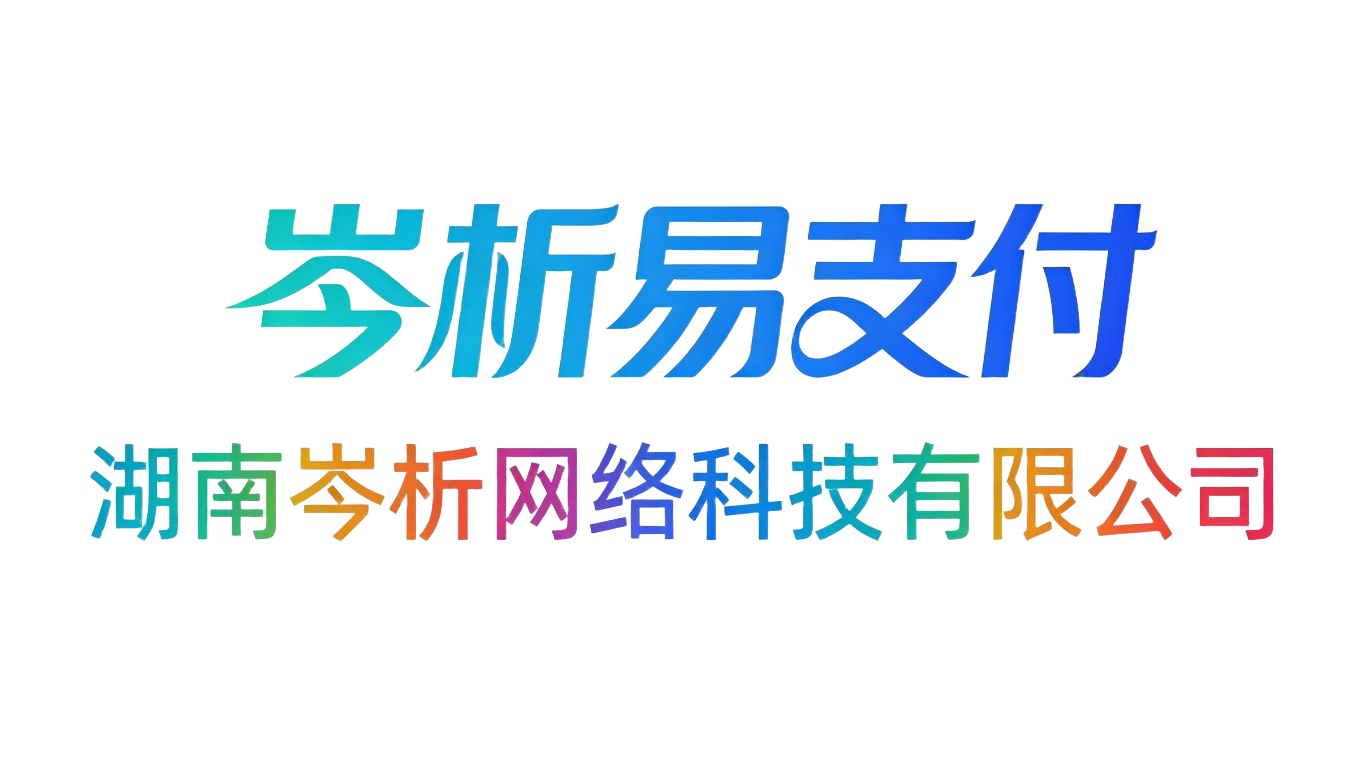 岑析易支付